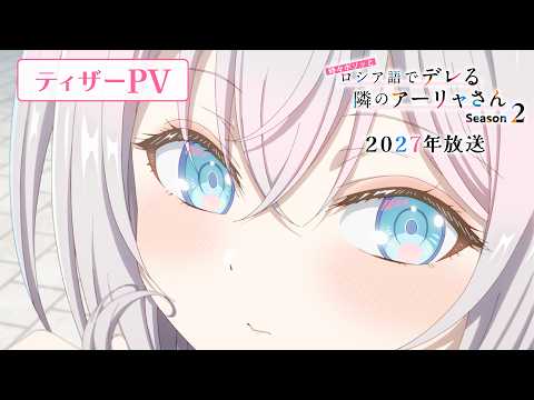 [RoshiDere] Season 2 Teaser PV | Premieres in 2027 YouTube thumbnail