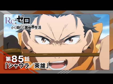 [Re:Zero] Season 4, Episode 19 (Episode 85) “Shaura / Hero” Web Trailer | The TV anime *Re:Zero—Starting Life in Another World* Season 4: *Recapture Arc* is currently airing to great acclaim YouTube thumbnail