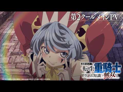 [Aired in October, Year 26] “The Exiled Reincarnated Heavy Knight Dominates with His Gaming Knowledge” Season 2 Main PV YouTube thumbnail
