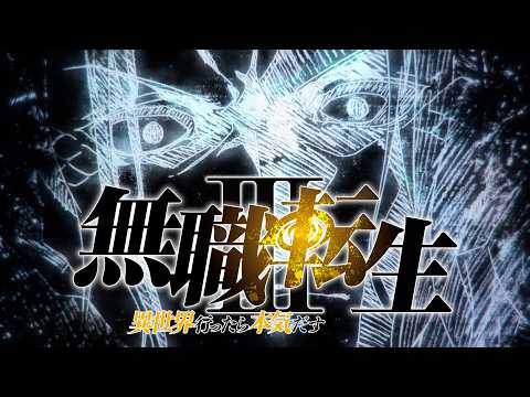 "Jobless Reincarnation III: I'll Give It My All in Another World" Season 2 Set to Air in 2027: Announcement Video YouTube thumbnail