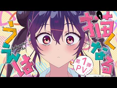 [Airing January 2027] TV Anime "Kakunaru Uewa" First Promotional Video YouTube thumbnail