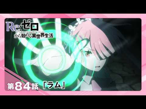 [Re:Zero] Season 4, Episode 18 (Episode 84): "Ram" Web Trailer | The TV anime *Re:Zero—Starting Life in Another World* Season 4: *The Reclaiming Arc* is currently airing to great acclaim YouTube thumbnail