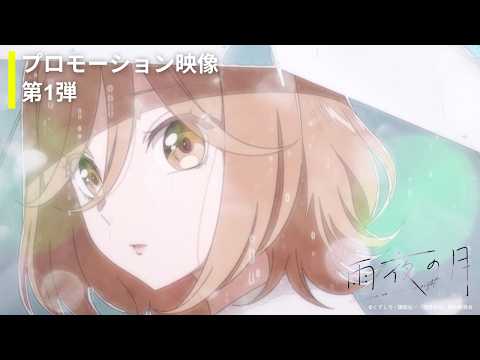 TV Anime "Moon on a Rainy Night" Promotional Video #1 YouTube thumbnail