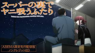 Smoking Behind the Supermarket with You ending official YouTube thumbnail
